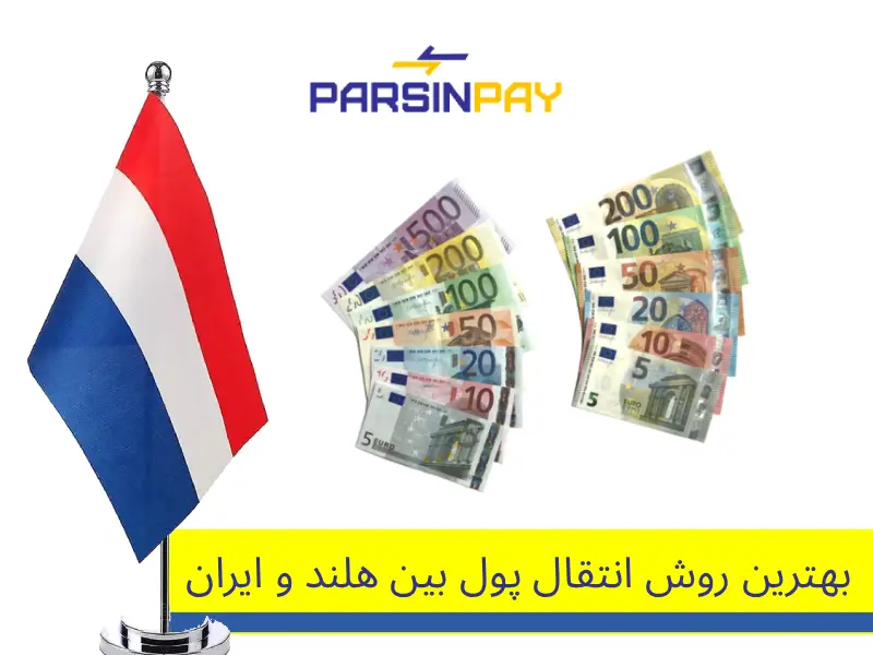 انتقال پول از هلند به ایران