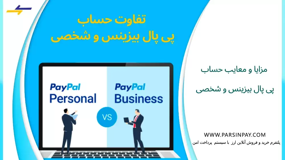 مزایا و معایب حساب پی پال بیزینس و شخصی | پارسین پی