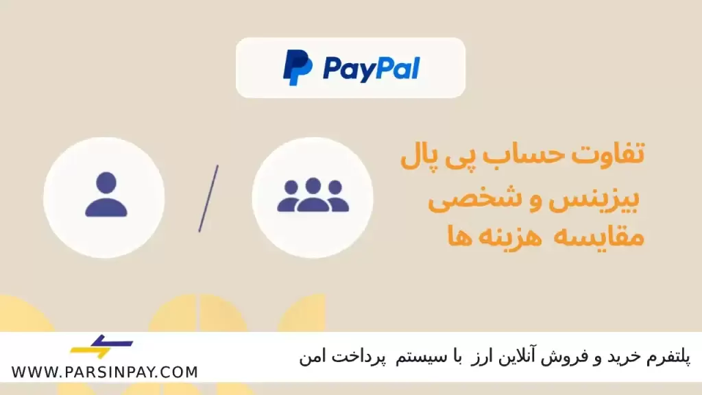 تفاوت حساب پی پال بیزینس و شخصی چیست؟ | پارسین پی