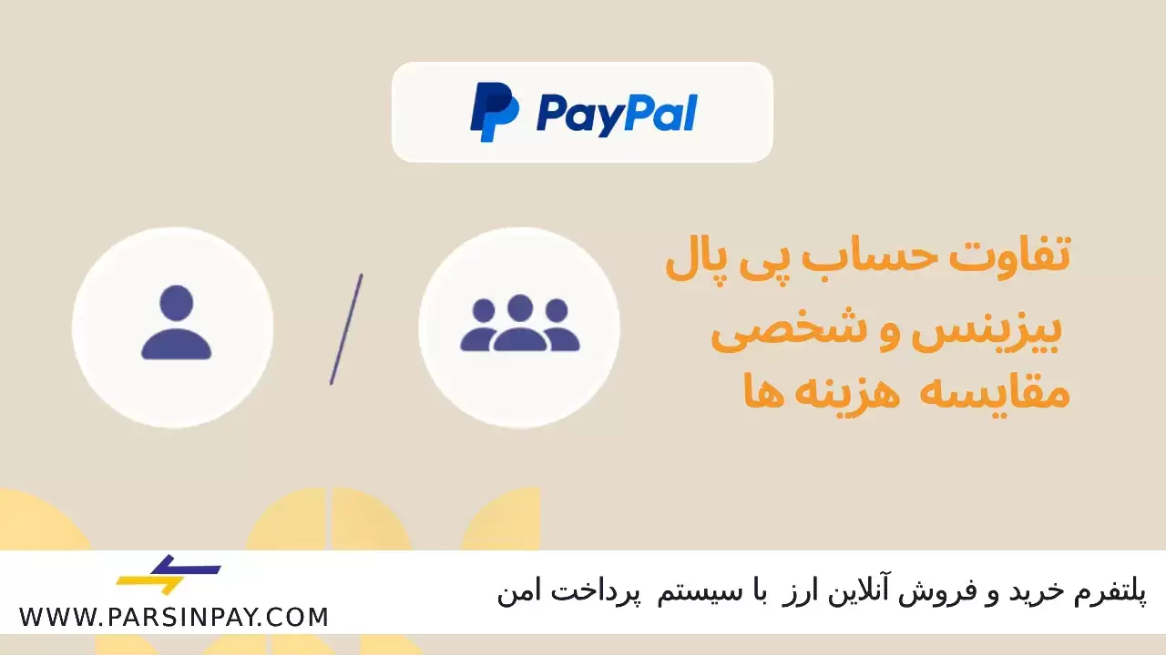تفاوت حساب پی پال بیزینس و شخصی چیست؟ | پارسین پی