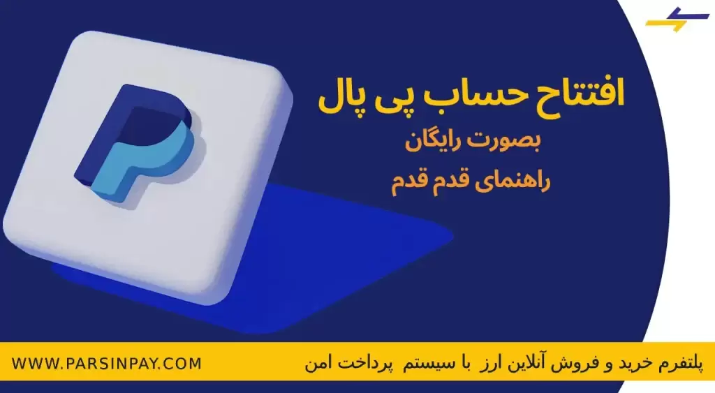 آموزش ساخت حساب پی پال در ایران | پارسین پی