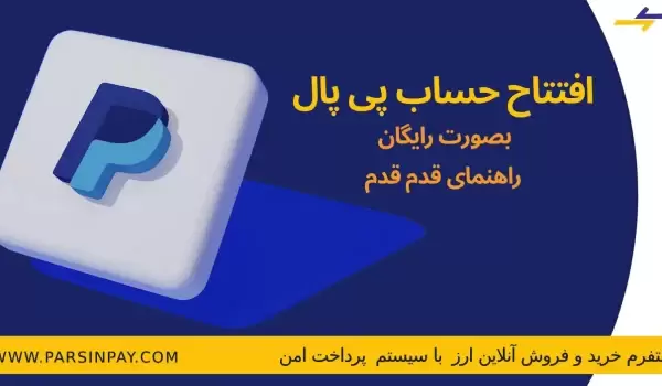 آموزش ساخت حساب پی پال در ایران | پارسین پی