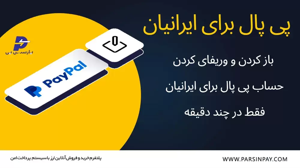 افتتاح و ساخت حساب پی پال برای ایرانیان | پارسین پی
