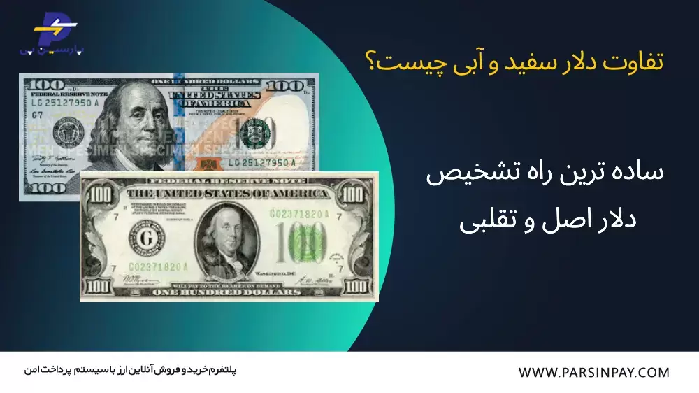ساده ترین راه تشخیص دلار اصل و تقلبی | پارسین پی