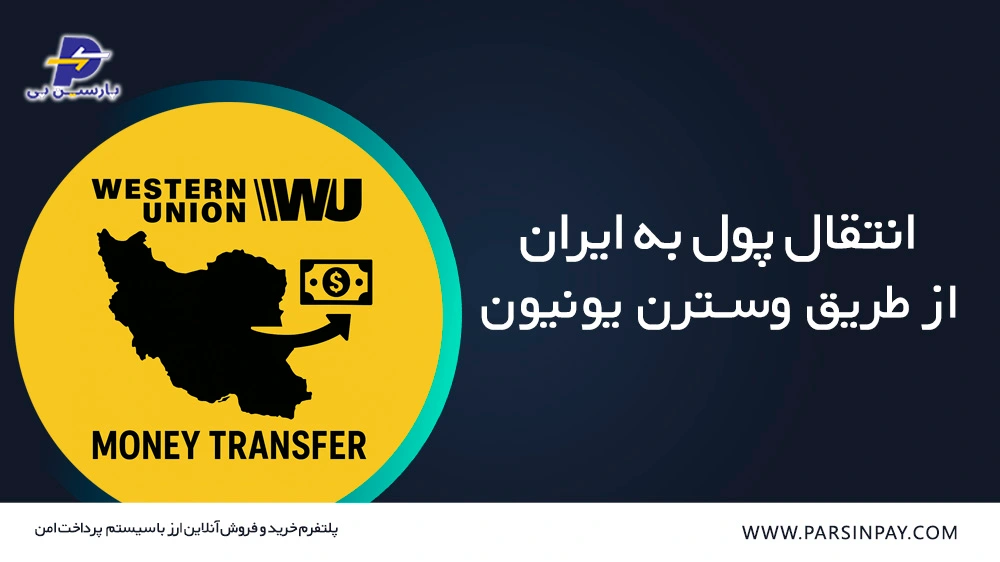 انتقال پول به ایران از طریق وسترن یونیون | پارسین پی