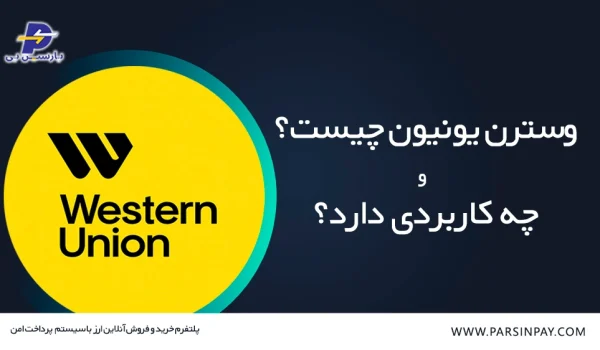 وسترن یونیون چیست و چه کاربردی دارد؟ | پارسین پی