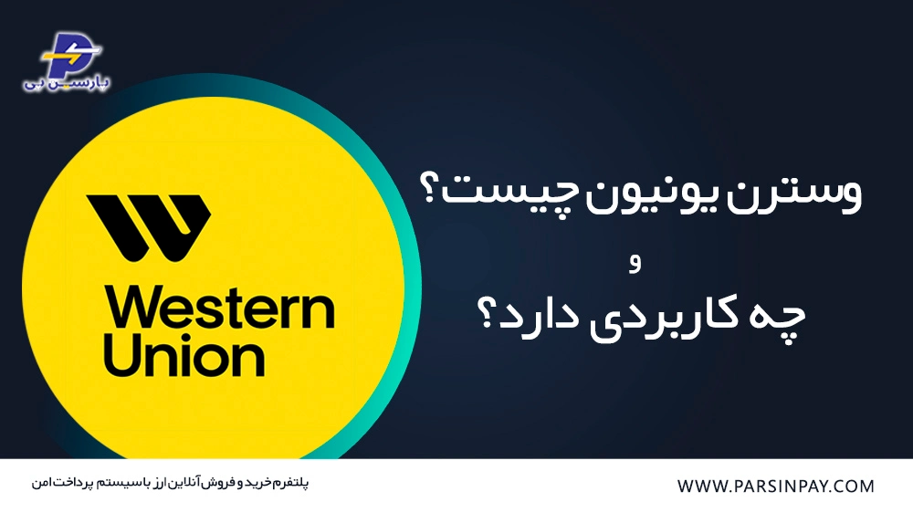 وسترن یونیون چیست و چه کاربردی دارد؟ | پارسین پی