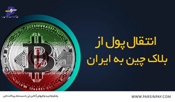 نحوه انتقال پول از بلاک چین به ایران | پارسین پی