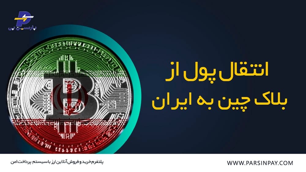 نحوه انتقال پول از بلاک چین به ایران | پارسین پی