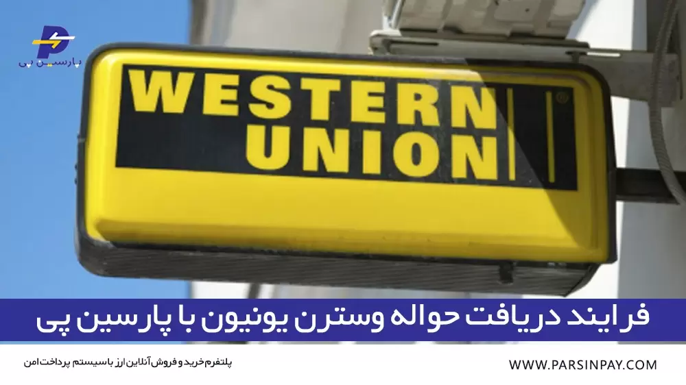 دریافت پول از ایران - دریافت سریع و امن با پارسین پی