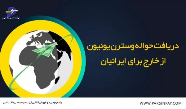 دریافت حواله وسترن یونیون از خارج
