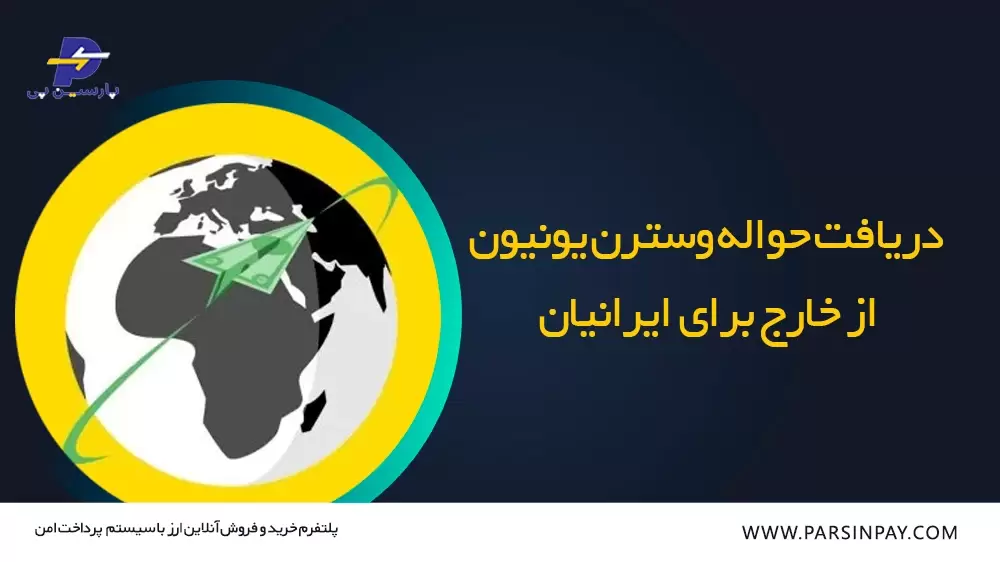 دریافت حواله وسترن یونیون از خارج