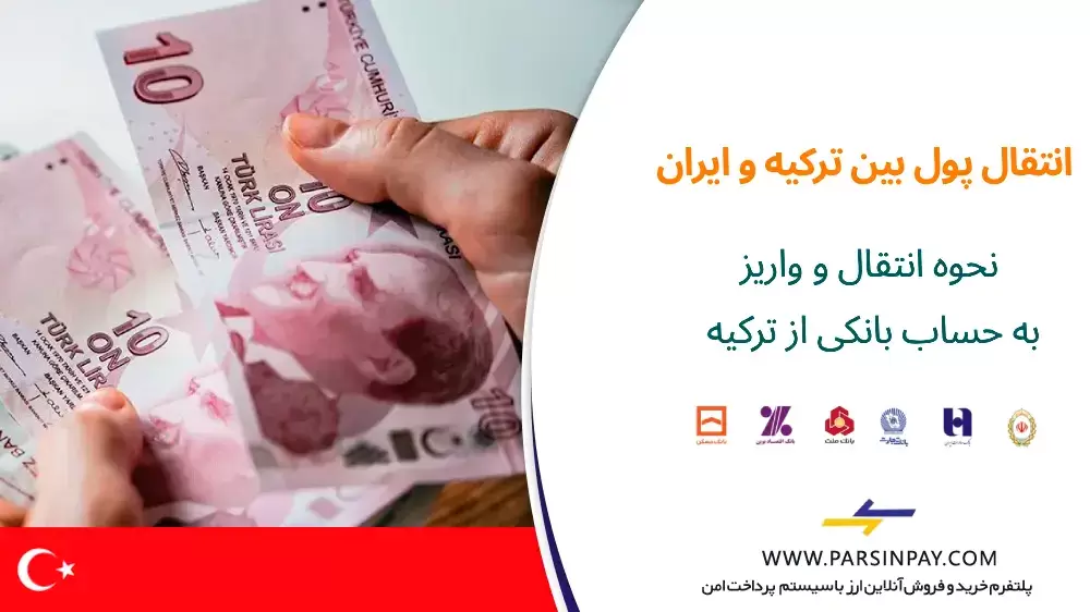 بهترین راهنمای انتقال پول از ترکیه به ایران با پارسین پی