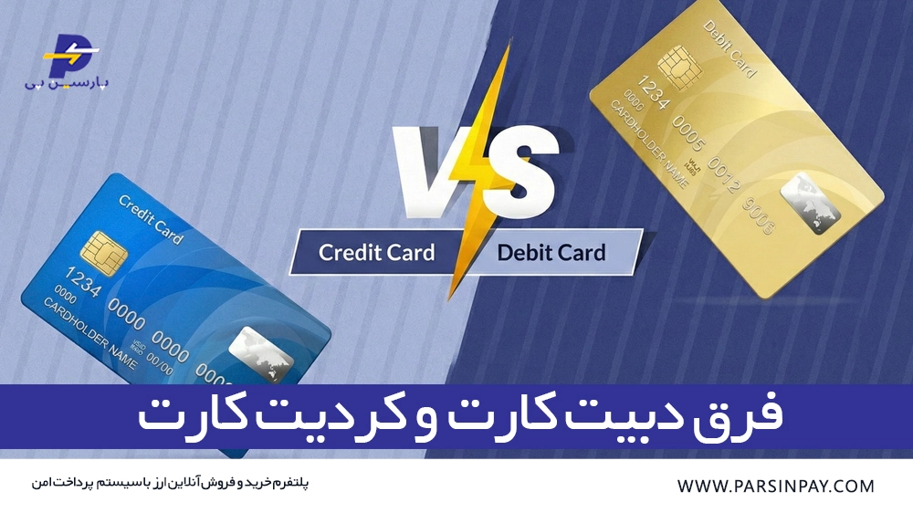 فرق دبیت کارت و کردیت کارت