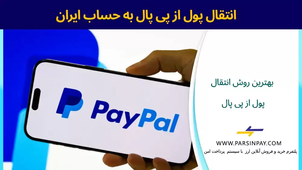 انتقال پول از پی پال به حساب بانکی ایران چگونه انجام می شود؟ | پارسین پی