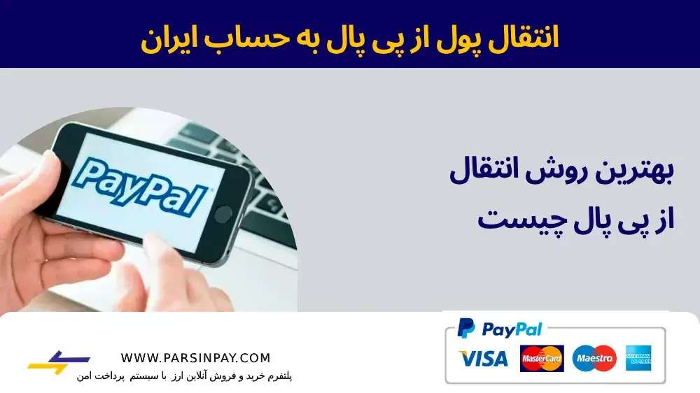 راهنمای ساده انتقال پول از پی پال به حساب بانکی ایران با کارمزد پایین