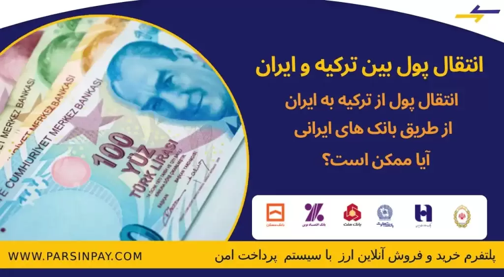 انتقال پول از ترکیه به ایران از طریق بانک ملت با پارسین پی