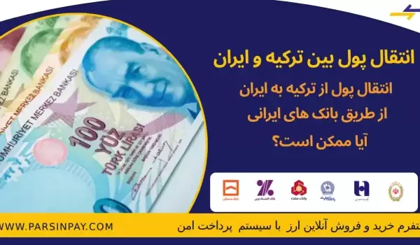 انتقال پول از ترکیه به ایران از طریق بانک ملت با پارسین پی