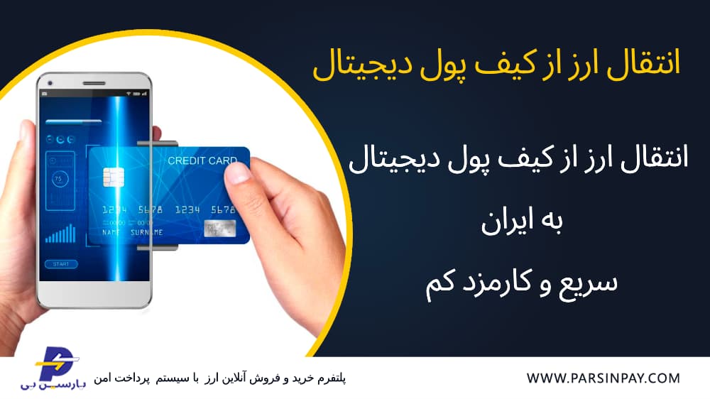 انتقال پول از بلاک چین به ایران سریع | پارسین پی