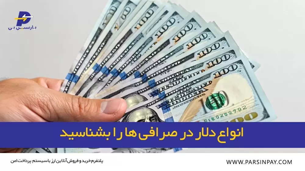 انواع دلار در صرافی ها
