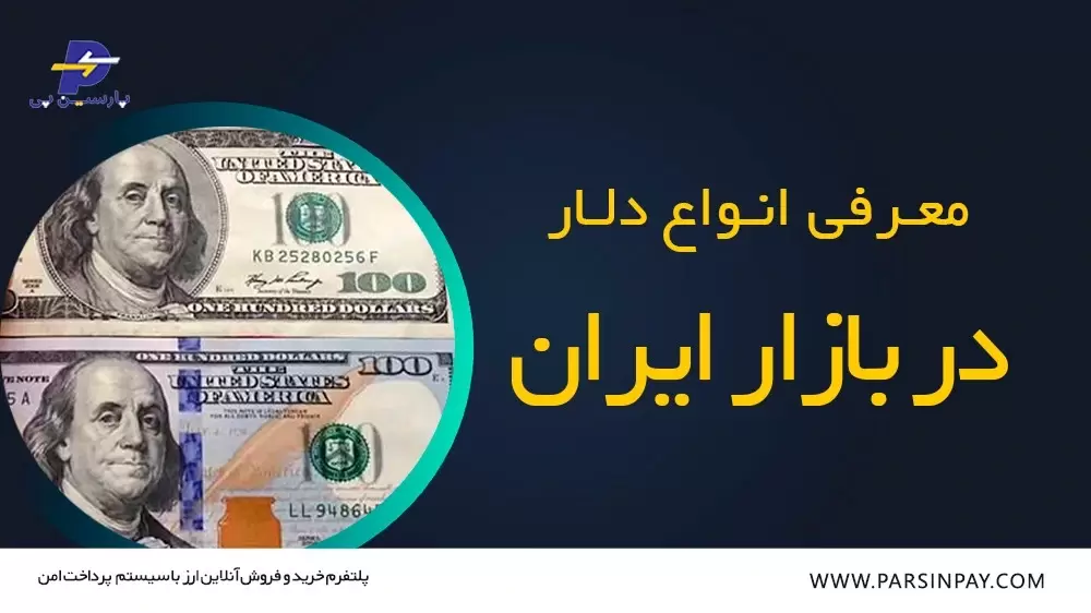 انواع دلار در بازار ایران | پارسین پی