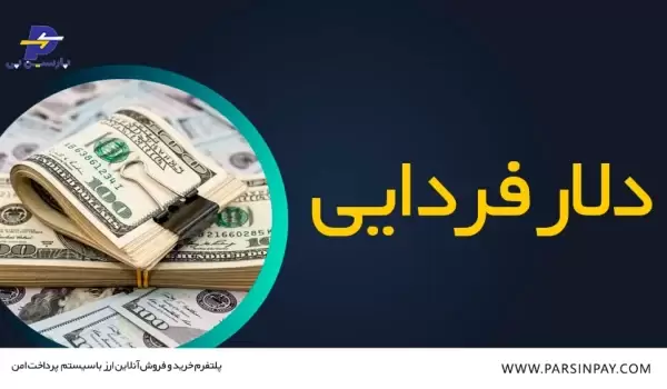 دلار فردایی چیست؟ | معنای دلار فردایی | پارسین پی