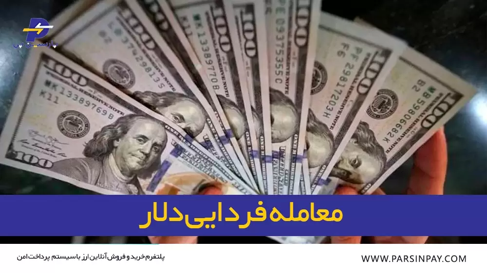 دلار فردایی چیست؟ | همه چیز درباره معاملات فردایی ارز