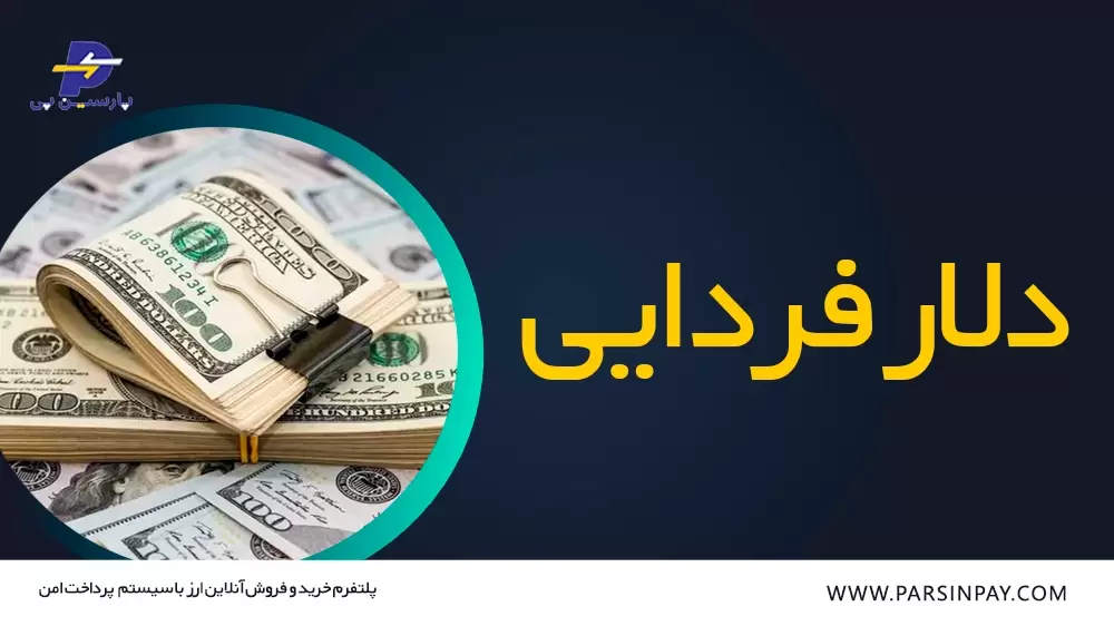 دلار فردایی چیست؟ | معنای دلار فردایی | پارسین پی