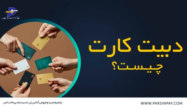دبیت کارت چیست؟ | چگونه Debit Card بگیریم؟