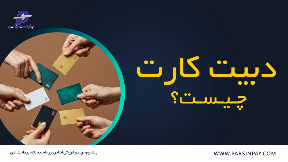 دبیت کارت چیست؟ | چگونه Debit Card بگیریم؟