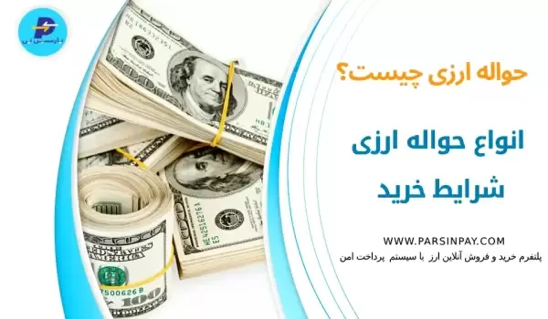 حواله ارزی چیست؟ | پارسین پی