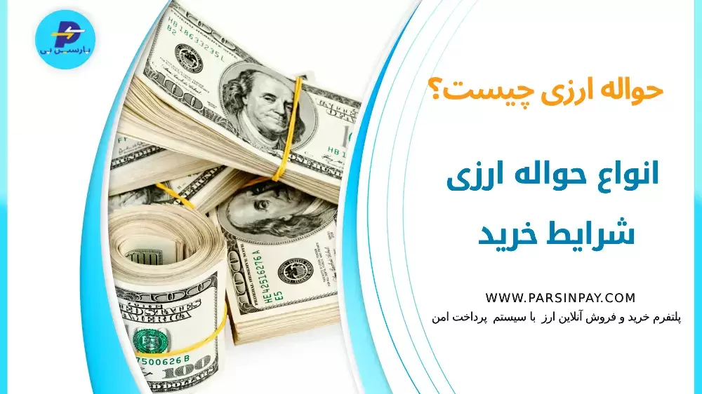 حواله ارزی چیست؟ | پارسین پی