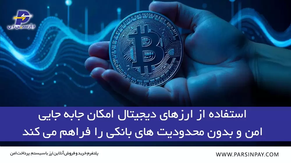 استفاده از ارزهای دیجیتال برای انتقال پول از ایران