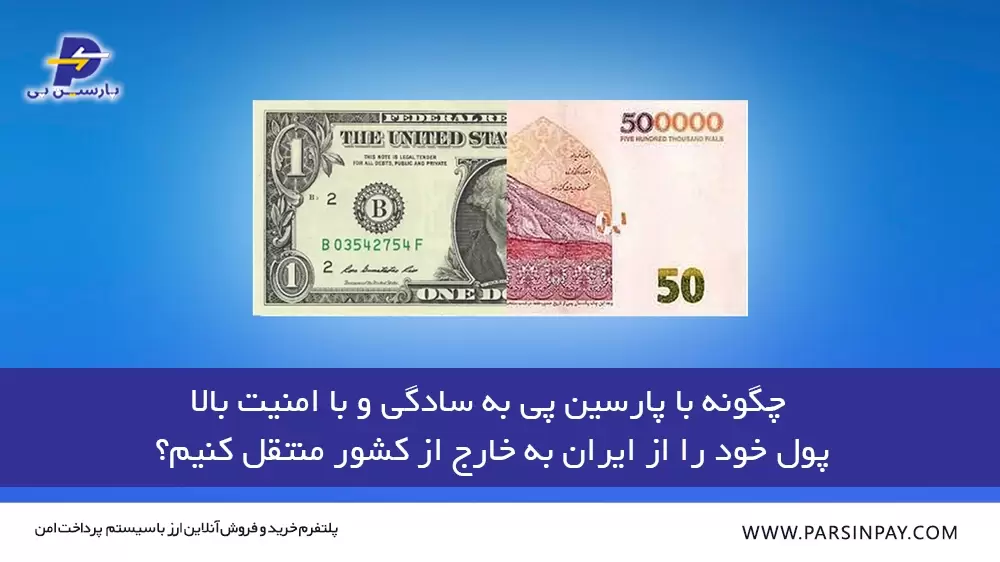 نحوه انتقال پول از ایران به خارج از کشور با پارسین پی