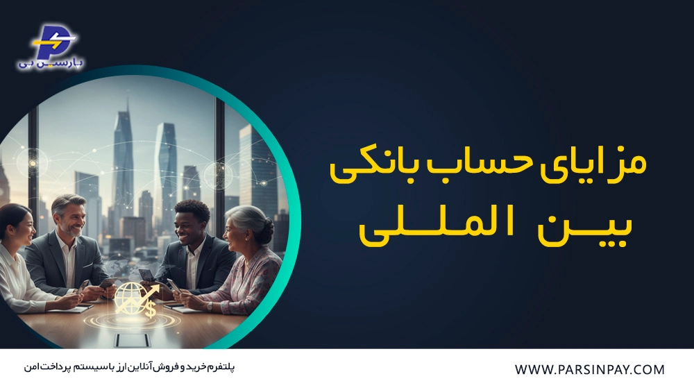 مزایای افتتاح حساب بانکی بین المللی | پارسین پی