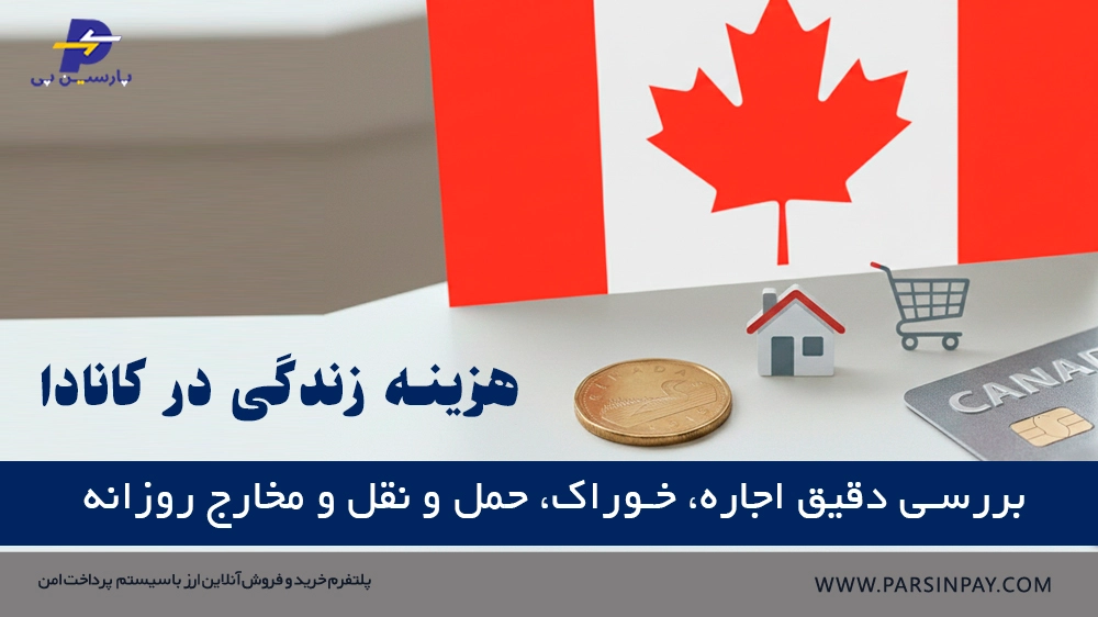هزینه زندگی در کانادا و راهکاری مالی - انتقال پول با پارسین پی