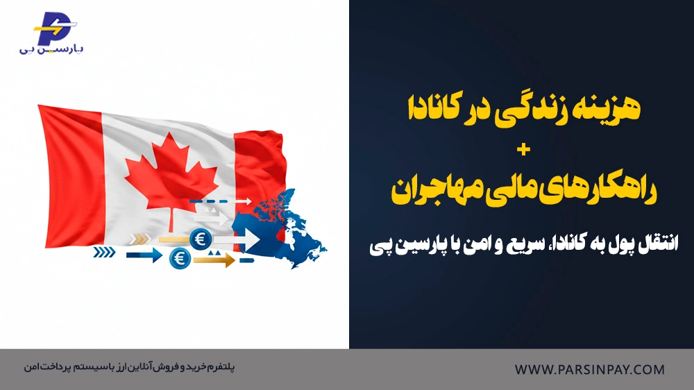 هزینه زندگی در کانادا و راهنمای مهاجران با انتقال پول از طریق پارسین پی
