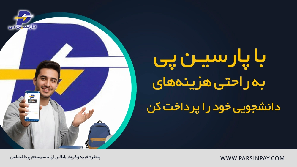 پرداخت هزینه زندگی دانشجویی در آلمان با پارسین پی