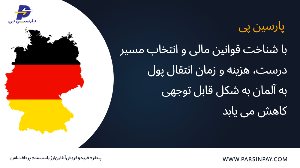 نرخ ارز انتقال پول از ایران به آلمان | پارسین پی