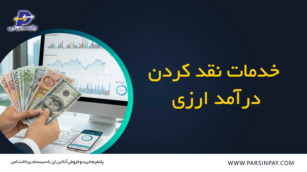 خدمات نقد کردن درآمد ارزی با پارسین پی