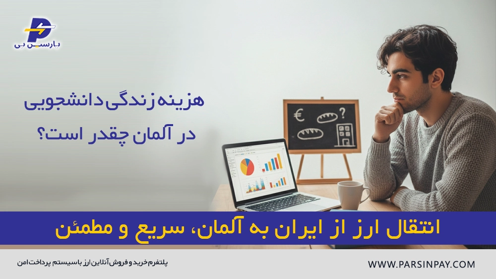 هزینه زندگی دانشجویی در آلمان چقدر است؟ | پارسین پی