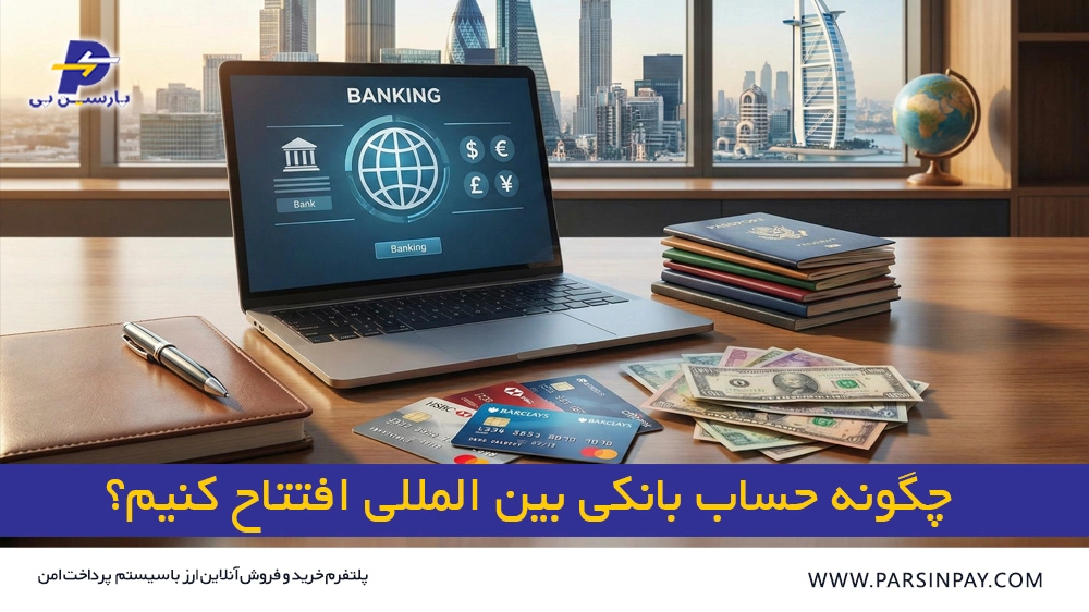 افتتاح حساب بانکی بین المللی | پارسین پی