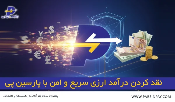 خدمات نقد کردن درآمد ارزی سریع با کمترین کارمزد با پارسین پی
