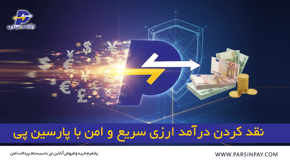 خدمات نقد کردن درآمد ارزی سریع با کمترین کارمزد با پارسین پی