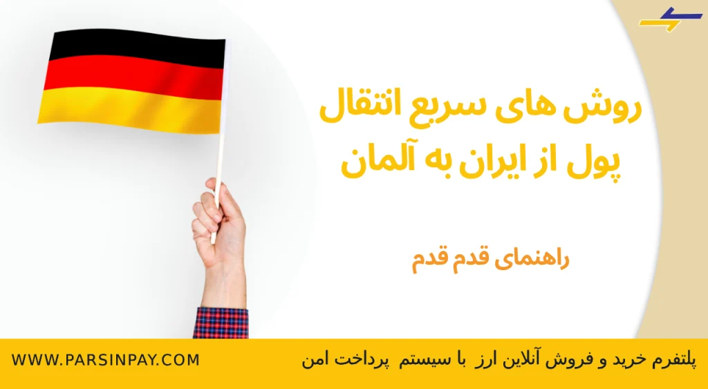 بهترین روش های انتقال پول از ایران به آلمان - پارسین پی