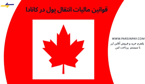 همه چیز درباره مالیات انتقال پول به کانادا | پارسین پی