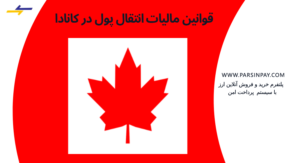 همه چیز درباره مالیات انتقال پول به کانادا | پارسین پی