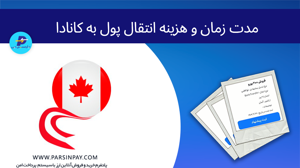 مدت زمان و محاسبه مالیات انتقال پول به کانادا | پارسین پی