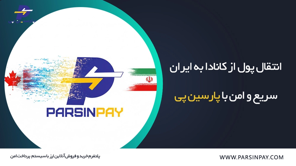 انتقال پول از کانادا به ایران با پارسین پی - انتقال پول از کانادا به ایران صرافی