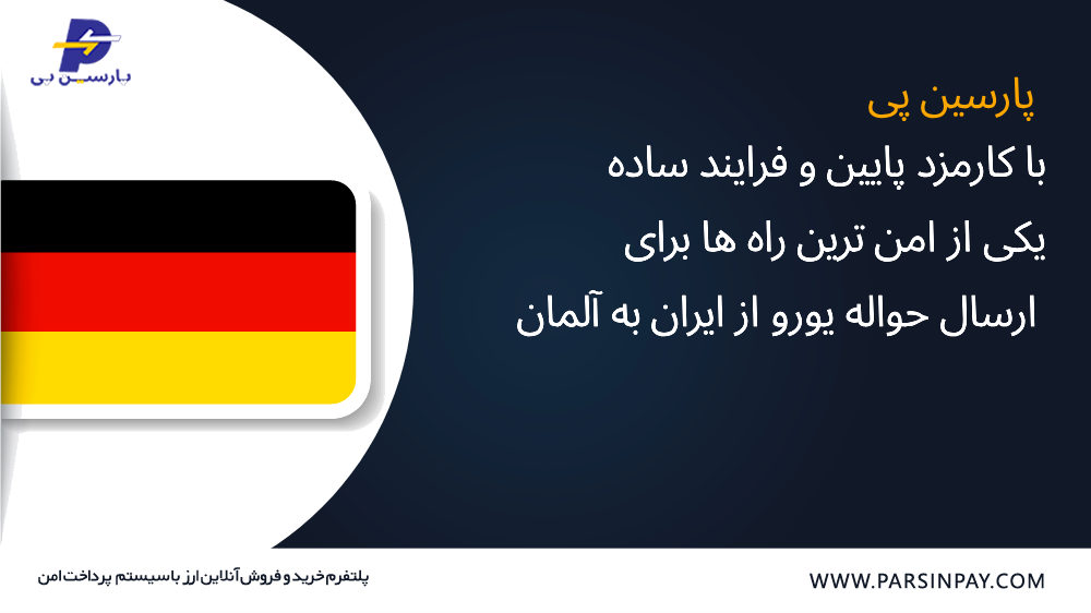 انتقال پول از ایران به آلمان با پارسین پی